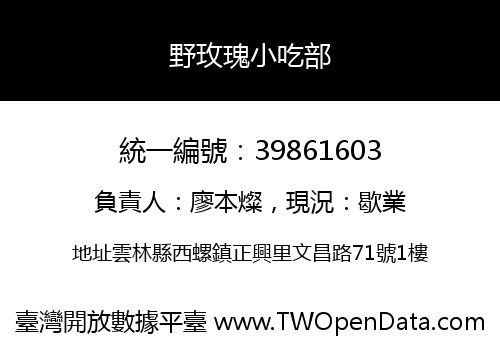 野玫瑰小吃部