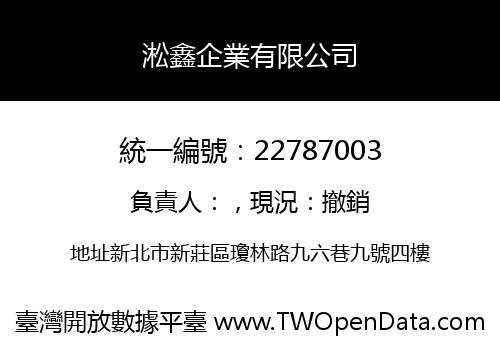 淞鑫企業有限公司