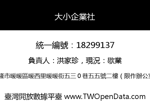 大小企業社