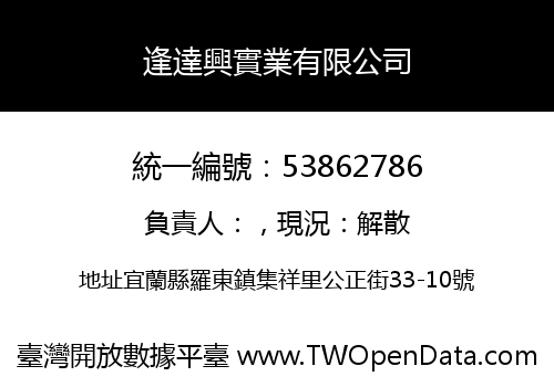 逢達興實業有限公司