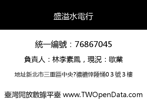 盛溢水電行