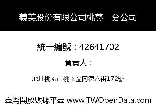 義美股份有限公司桃藝一分公司
