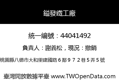 鎰發鐵工廠