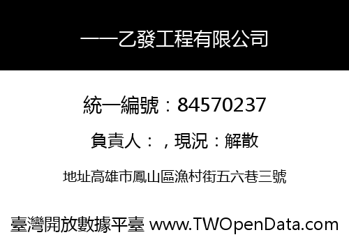 一一乙發工程有限公司