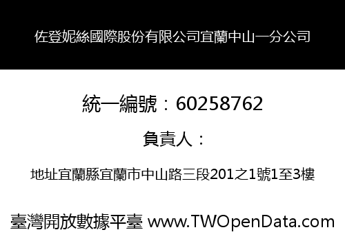 佐登妮絲國際股份有限公司宜蘭中山一分公司