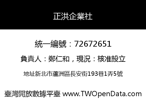 正洪企業社