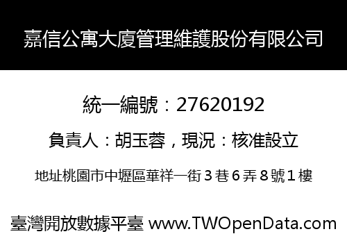 嘉信公寓大廈管理維護股份有限公司