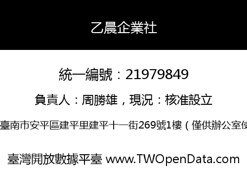 乙晨企業社