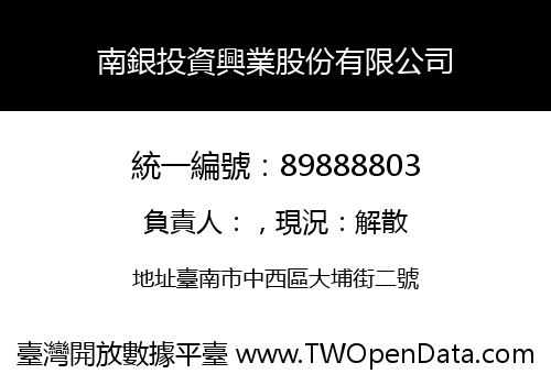 南銀投資興業股份有限公司
