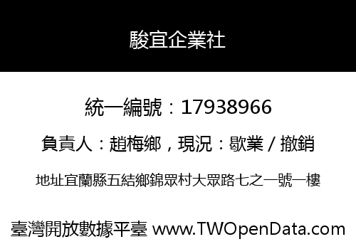 駿宜企業社