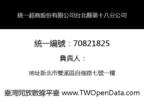 統一超商股份有限公司台北縣第十八分公司