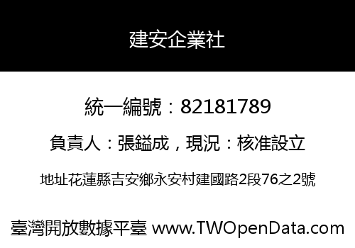 建安企業社