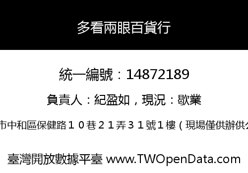 多看兩眼百貨行