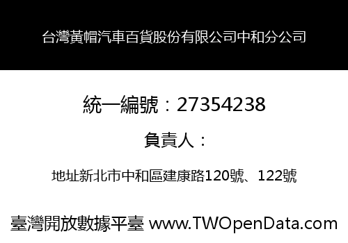 台灣黃帽汽車百貨股份有限公司中和分公司