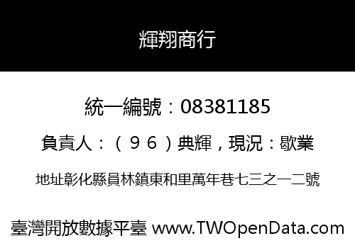 輝翔商行