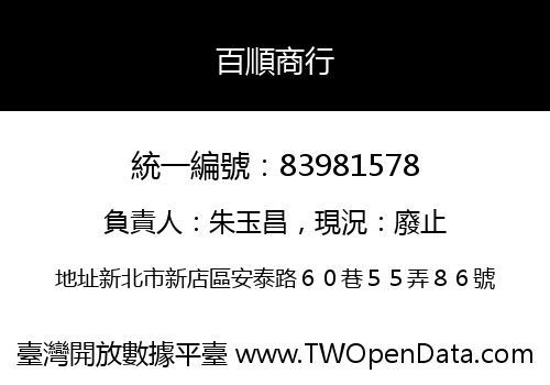 百順商行