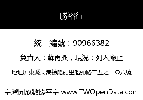 勝裕行