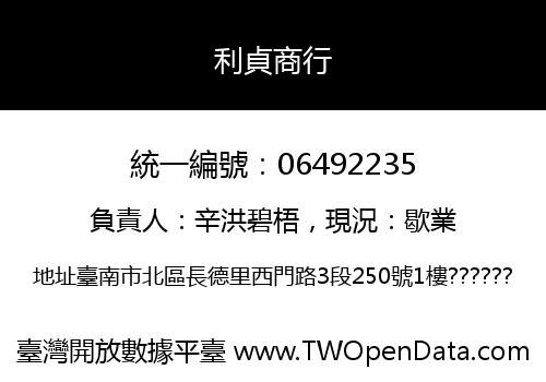 利貞商行