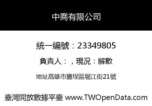 中喬有限公司