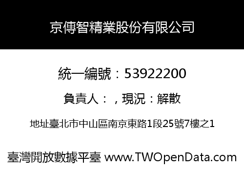 京傳智精業股份有限公司