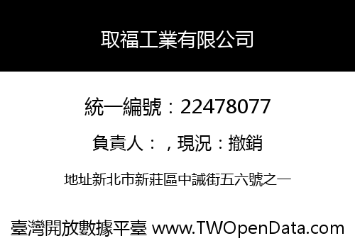 取福工業有限公司