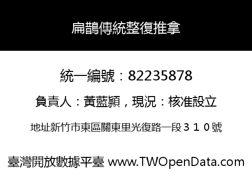 扁鵲傳統整復推拿