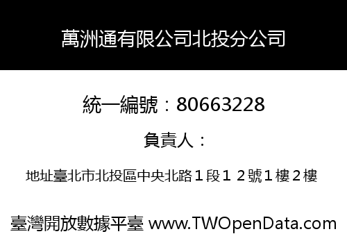 萬洲通有限公司北投分公司