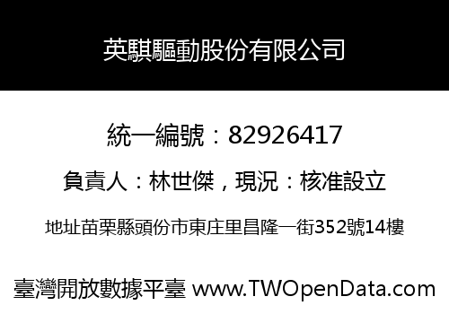 英騏驅動股份有限公司