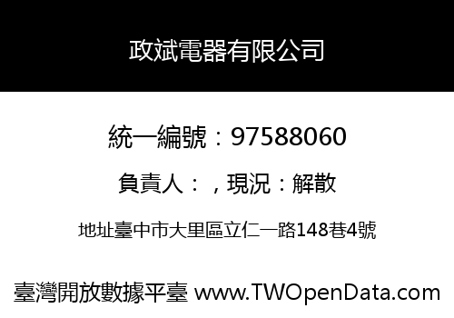 政斌電器有限公司