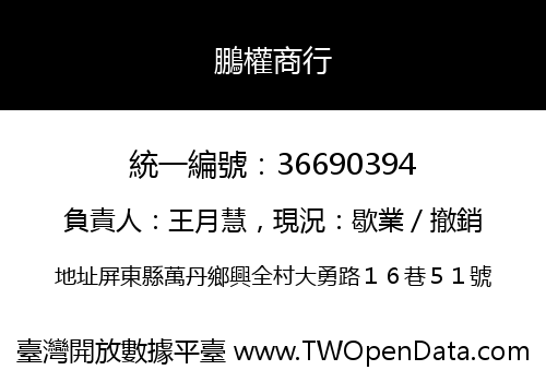 鵬權商行
