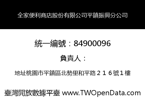 全家便利商店股份有限公司平鎮振興分公司