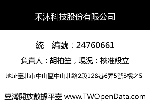 禾沐科技股份有限公司
