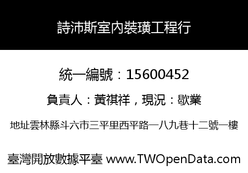詩沛斯室內裝璜工程行