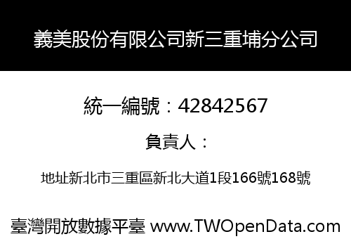 義美股份有限公司新三重埔分公司