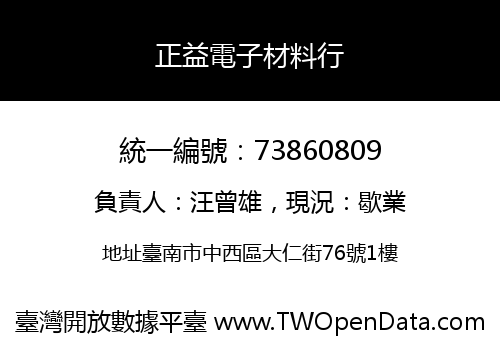 正益電子材料行