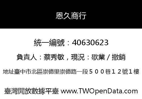 恩久商行