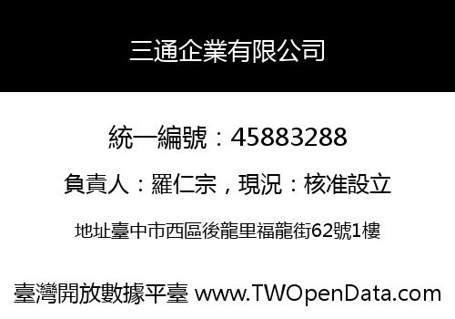 三通企業有限公司