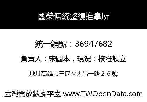 國榮傳統整復推拿所
