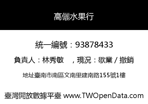 高儷水果行