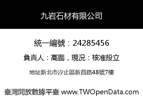 九岩石材有限公司