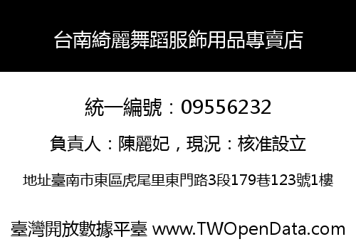 台南綺麗舞蹈服飾用品專賣店