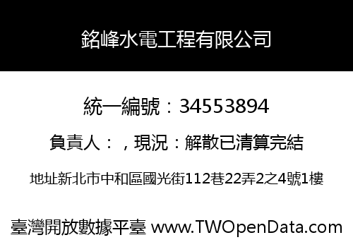 銘峰水電工程有限公司