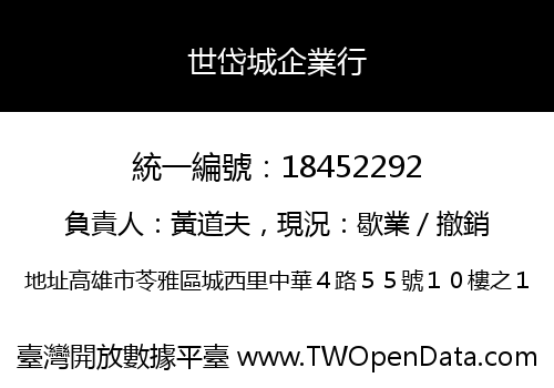 世岱城企業行