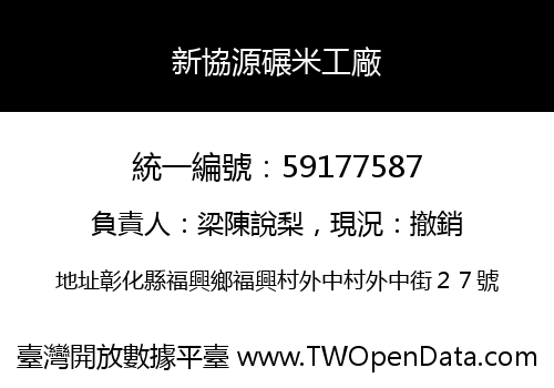新協源碾米工廠
