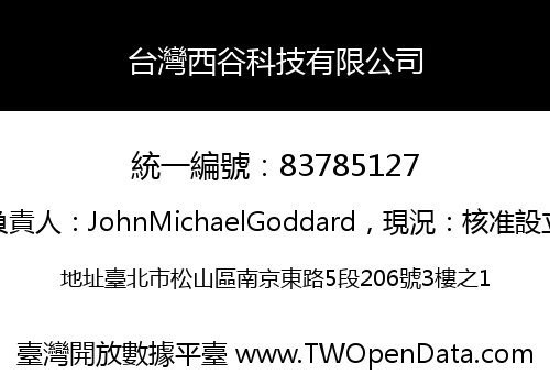 台灣西谷科技有限公司