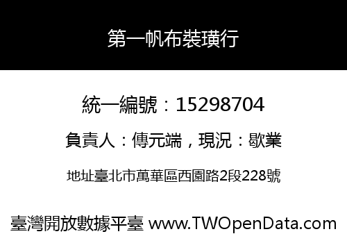 第一帆布裝璜行