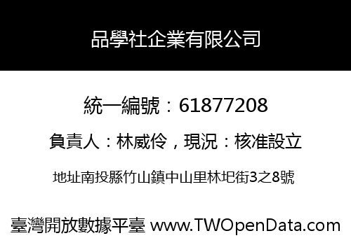 品學社企業有限公司