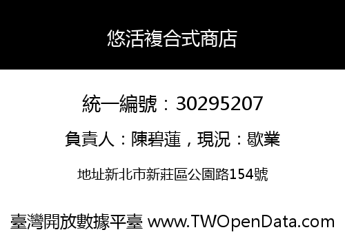 悠活複合式商店