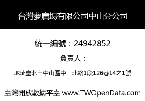 台灣夢廣場有限公司中山分公司