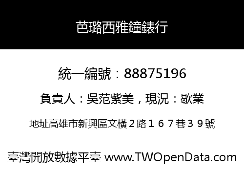 芭璐西雅鐘錶行
